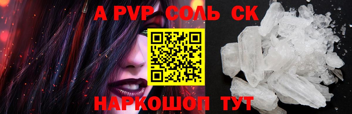 А ПВП крисы CK  Вход с VPN  A PVP Соль  Alpha PVP мука  Альфа ПВП  Шелехов 